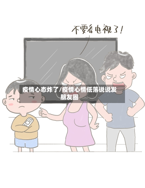 疫情心态炸了/疫情心情低落说说发朋友圈