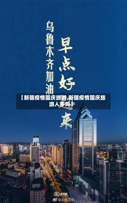 【新疆疫情国庆旅游,新疆疫情国庆旅游人多吗】