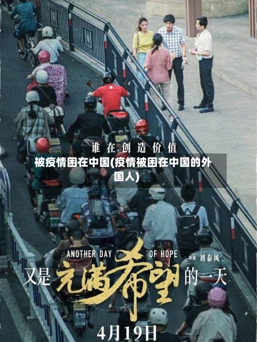 被疫情困在中国(疫情被困在中国的外国人)