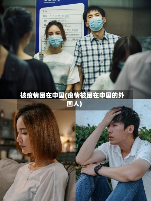 被疫情困在中国(疫情被困在中国的外国人)-第2张图片