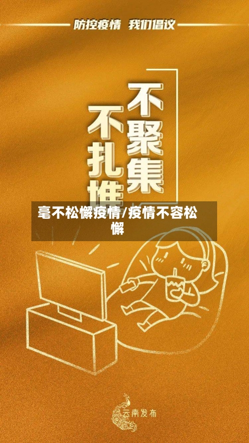 毫不松懈疫情/疫情不容松懈