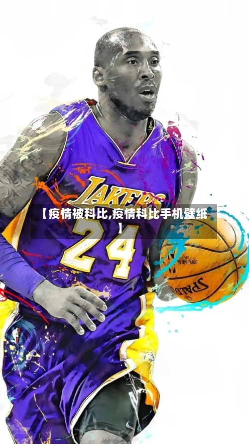 【疫情被科比,疫情科比手机壁纸】-第2张图片