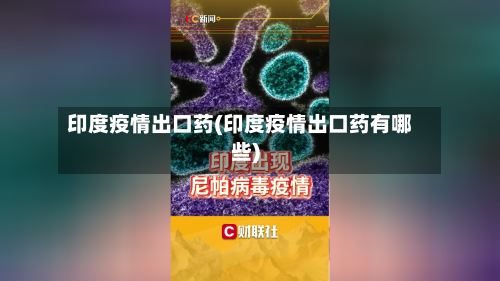 印度疫情出口药(印度疫情出口药有哪些)