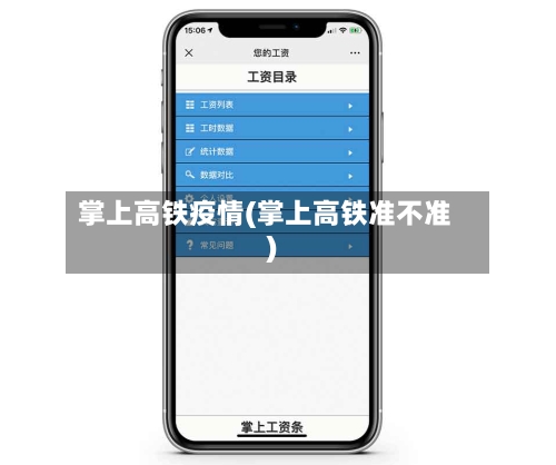 掌上高铁疫情(掌上高铁准不准)