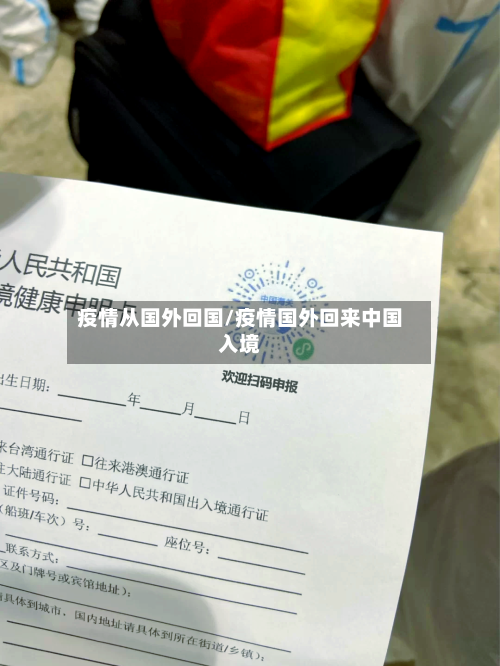 疫情从国外回国/疫情国外回来中国入境
