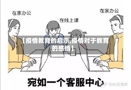 【疫情教育的启示,疫情对于教育的感悟】