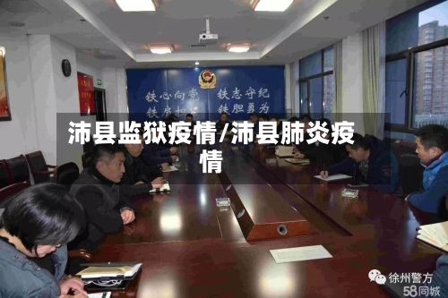 沛县监狱疫情/沛县肺炎疫情