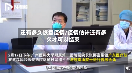 还有多久恢复疫情/疫情估计还有多久才可以结束
