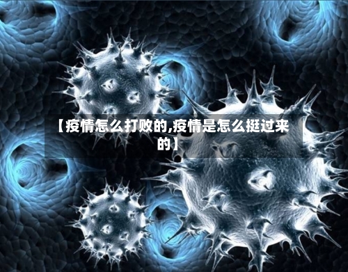 【疫情怎么打败的,疫情是怎么挺过来的】