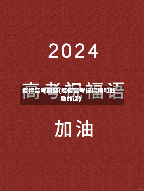 疫情高考前路(疫情高考祝福语和鼓励的话)