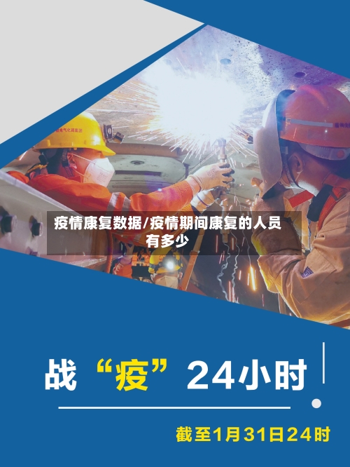 疫情康复数据/疫情期间康复的人员有多少-第3张图片