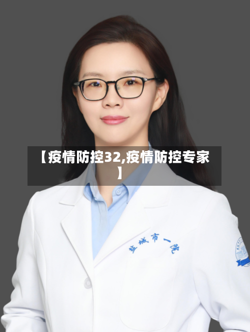 【疫情防控32,疫情防控专家】