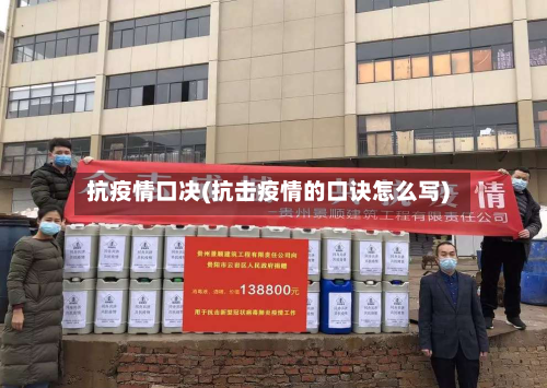 抗疫情口决(抗击疫情的口诀怎么写)