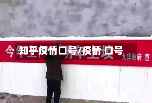 知乎疫情口号/疫情 口号-第3张图片