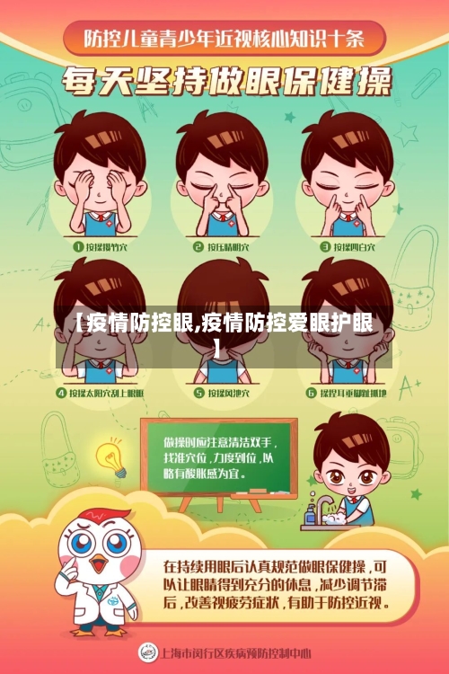 【疫情防控眼,疫情防控爱眼护眼】