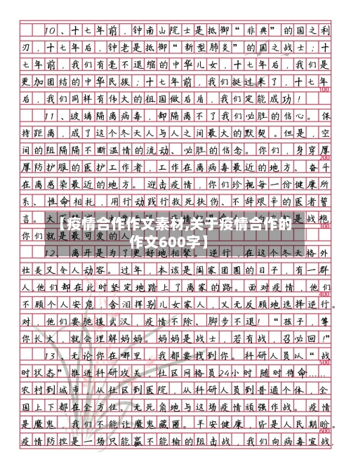 【疫情合作作文素材,关于疫情合作的作文600字】