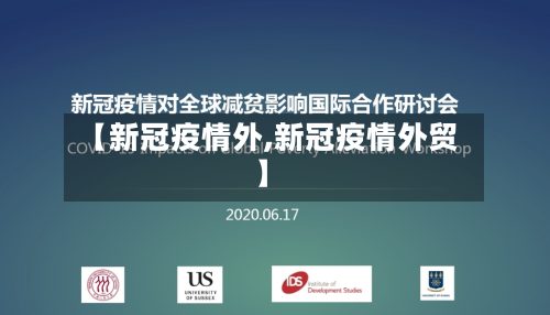 【新冠疫情外,新冠疫情外贸】-第2张图片