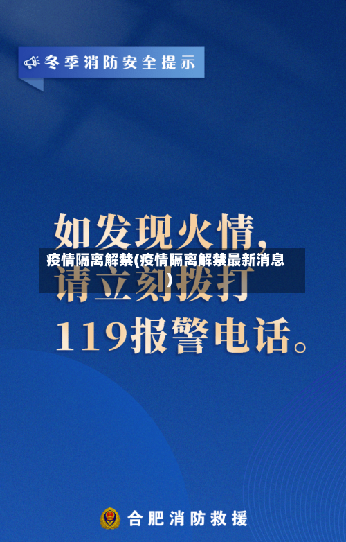 疫情隔离解禁(疫情隔离解禁最新消息)-第3张图片
