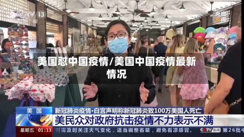 美国怼中国疫情/美国中国疫情最新情况