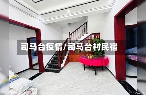 司马台疫情/司马台村民宿