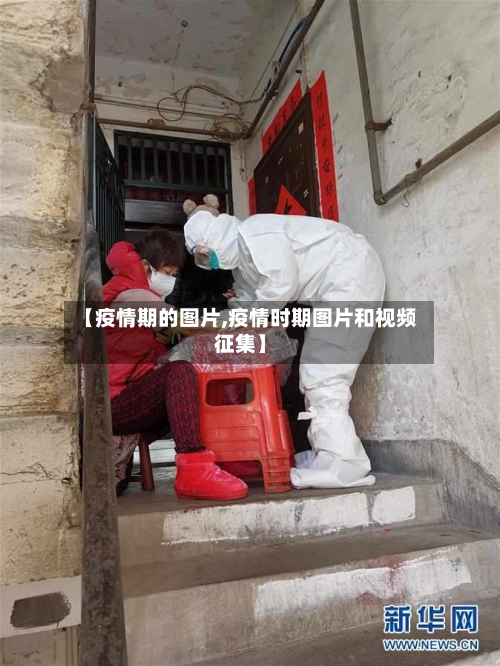 【疫情期的图片,疫情时期图片和视频征集】