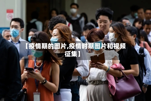 【疫情期的图片,疫情时期图片和视频征集】-第2张图片