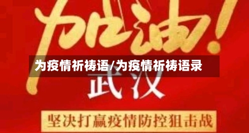 为疫情祈祷语/为疫情祈祷语录-第2张图片