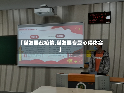 【谋发展战疫情,谋发展专题心得体会】-第2张图片