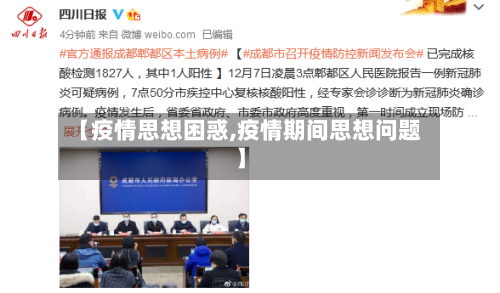 【疫情思想困惑,疫情期间思想问题】