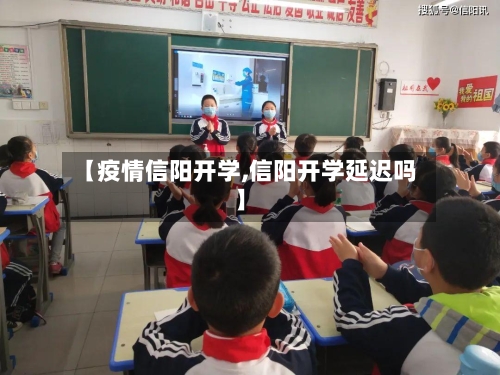 【疫情信阳开学,信阳开学延迟吗】