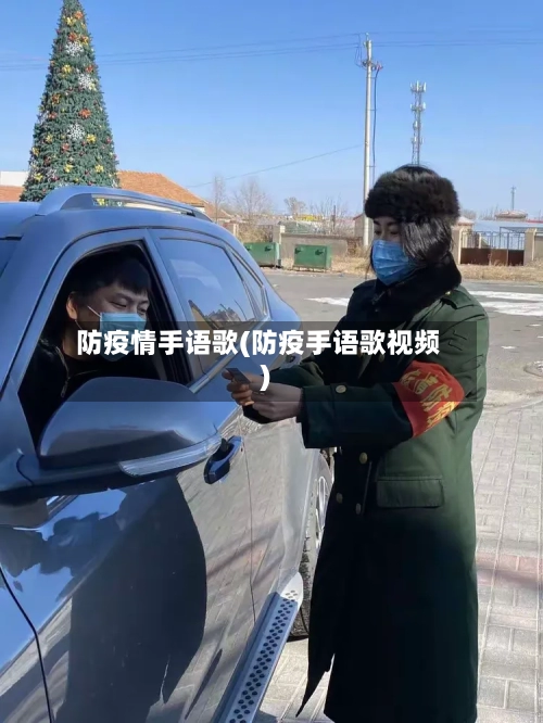 防疫情手语歌(防疫手语歌视频)-第3张图片