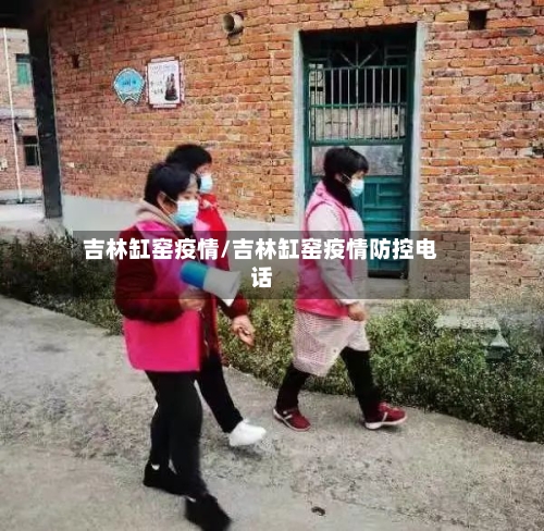 吉林缸窑疫情/吉林缸窑疫情防控电话