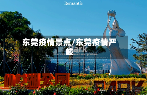 东莞疫情景点/东莞疫情严峻-第2张图片