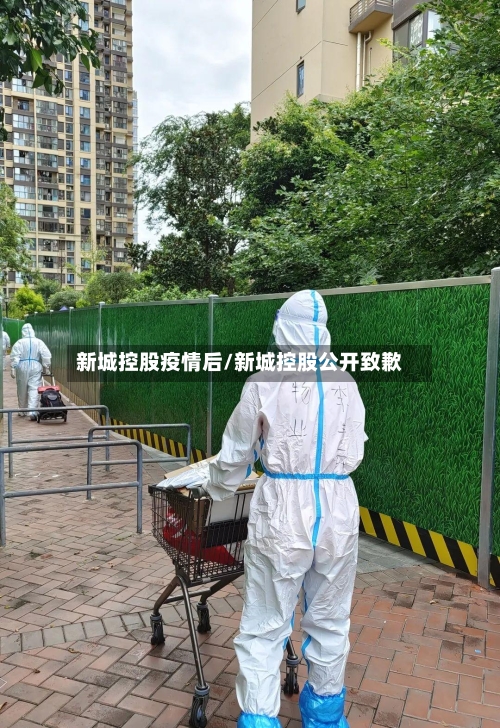 新城控股疫情后/新城控股公开致歉-第2张图片