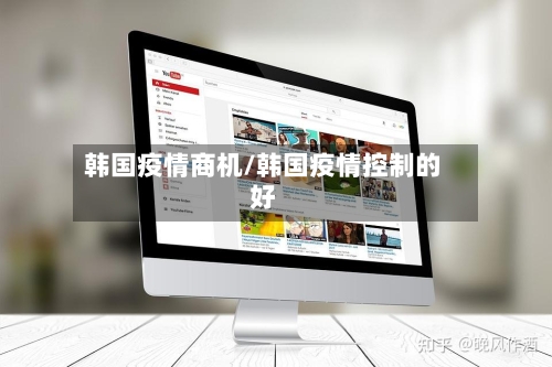 韩国疫情商机/韩国疫情控制的好