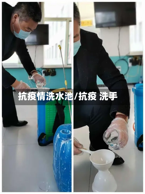 抗疫情洗水池/抗疫 洗手