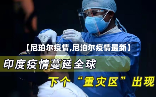 【尼珀尔疫情,尼泊尔疫情最新】