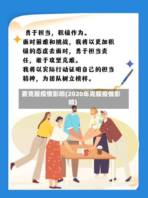 要克服疫情影响(2020年克服疫情影响)-第3张图片