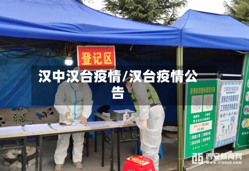 汉中汉台疫情/汉台疫情公告-第2张图片