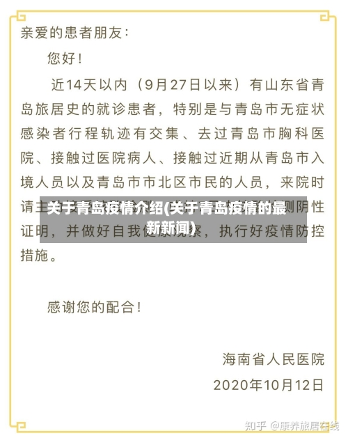 关于青岛疫情介绍(关于青岛疫情的最新新闻)