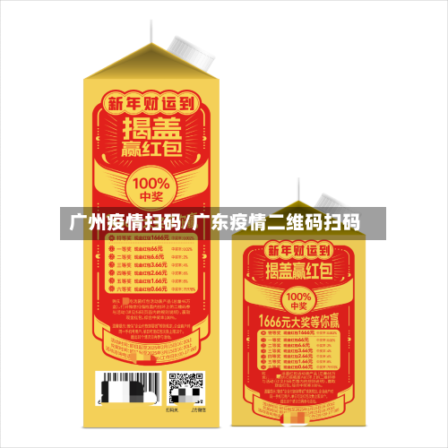 广州疫情扫码/广东疫情二维码扫码