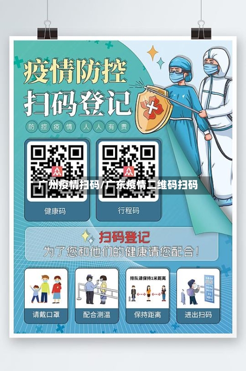 广州疫情扫码/广东疫情二维码扫码-第3张图片