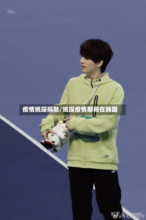 疫情姚琛捐款/姚琛疫情期间在韩国