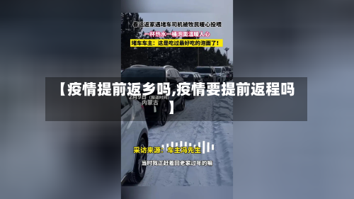 【疫情提前返乡吗,疫情要提前返程吗】