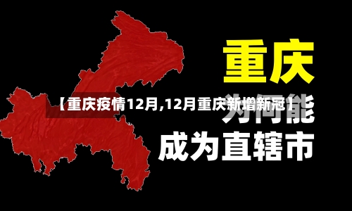 【重庆疫情12月,12月重庆新增新冠】