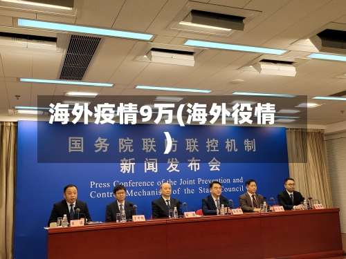 海外疫情9万(海外役情)-第2张图片