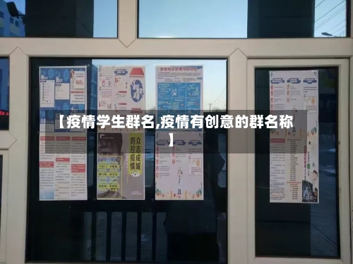 【疫情学生群名,疫情有创意的群名称】-第2张图片