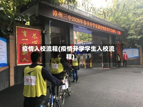 疫情入校流程(疫情开学学生入校流程)-第3张图片