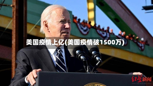 美国疫情上亿(美国疫情破1500万)-第3张图片