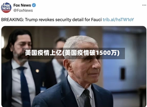 美国疫情上亿(美国疫情破1500万)